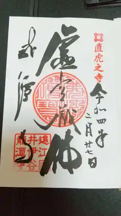 龍潭寺の御朱印