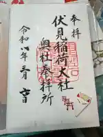 伏見稲荷大社 奥社奉拝所の御朱印