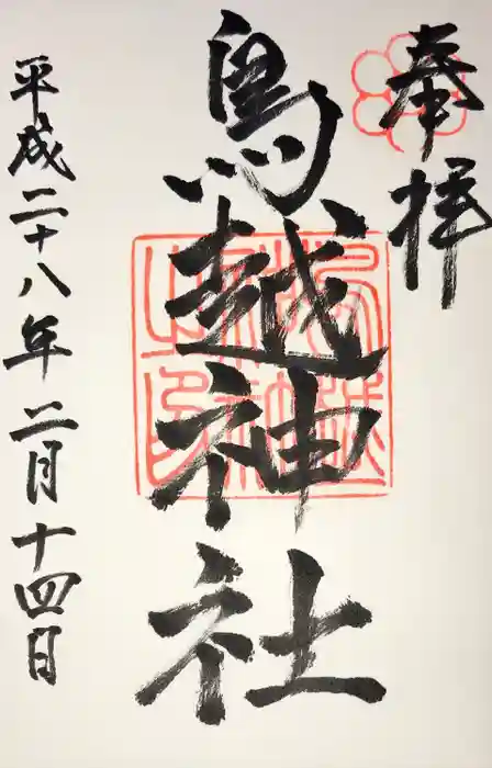 鳥越神社の御朱印