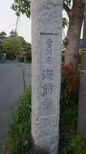 海前寺のその他建物