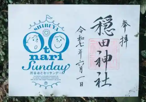 穏田神社(東京都)