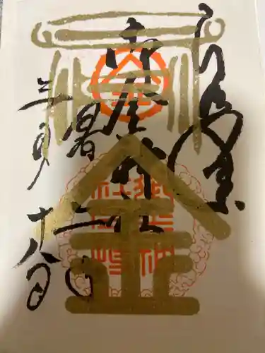 御金神社の御朱印