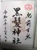 黒髪神社の御朱印