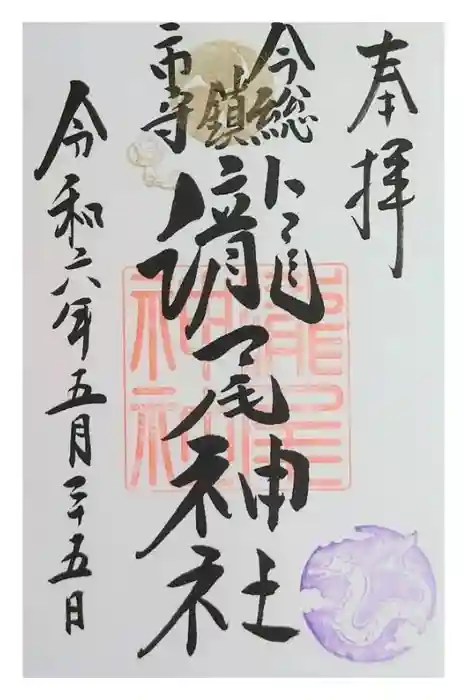 今市瀧尾神社の御朱印