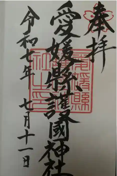 愛媛縣護國神社の御朱印