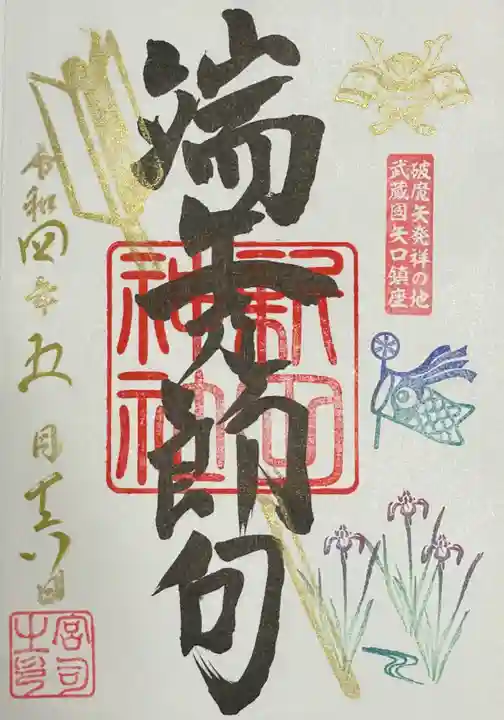 新田神社の御朱印