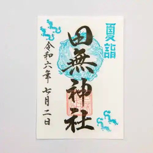 田無神社(東京都)