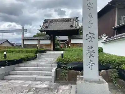 安養寺の山門・神門