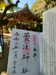 萱津神社の御朱印