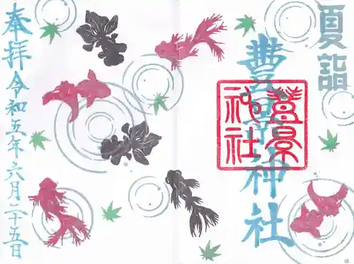 豊景神社の御朱印