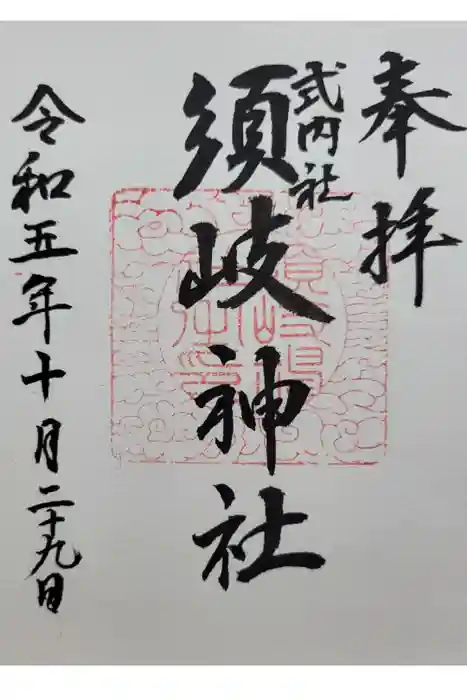 須岐神社の御朱印