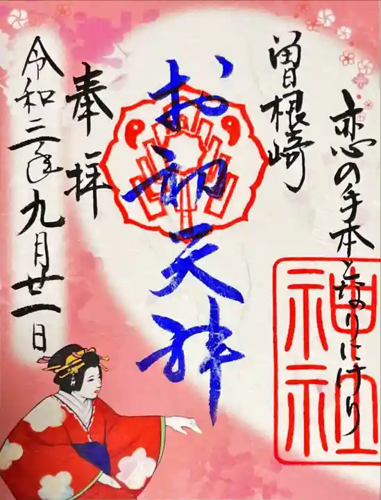 露天神社(お初天神)の御朱印