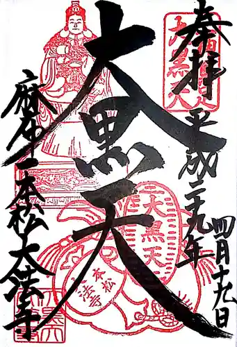 榮久山大法寺の御朱印