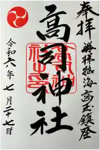 高司神社〜むすびの神の鎮まる社〜の御朱印