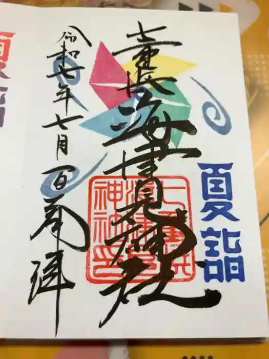 七重浜海津見神社の御朱印
