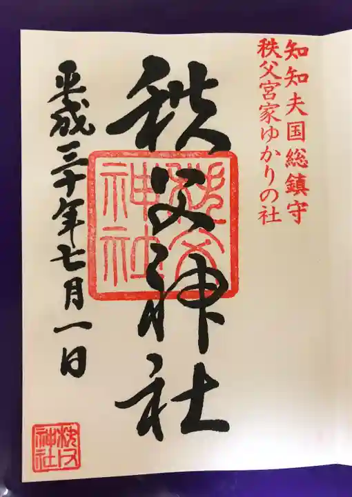 秩父神社(埼玉県)