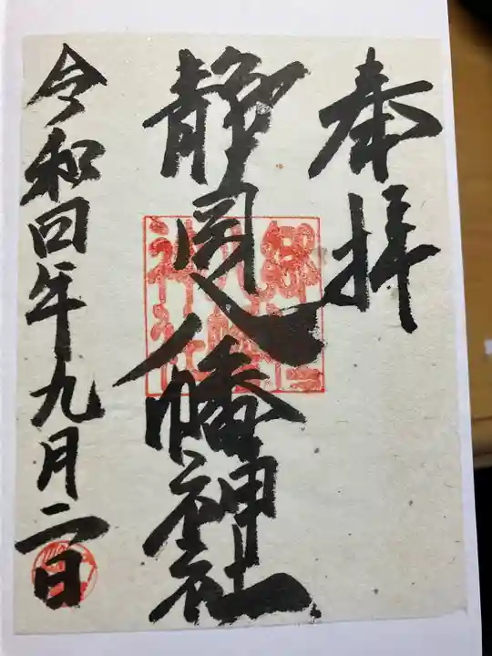 八幡神社(静岡県)