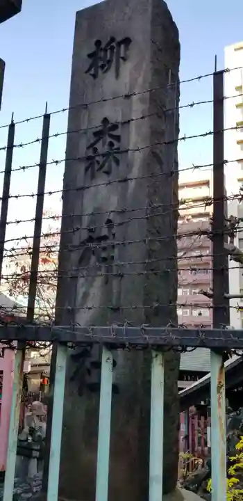 柳森神社のその他建物