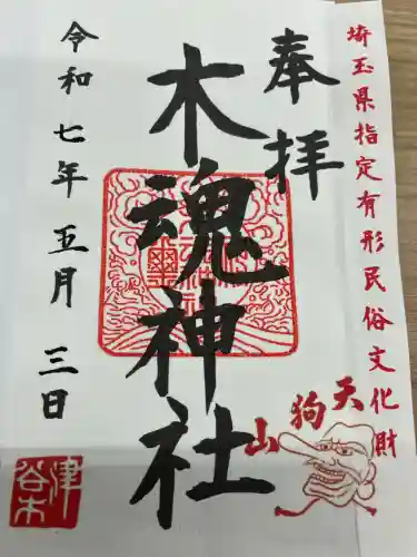 木魂神社(埼玉県)