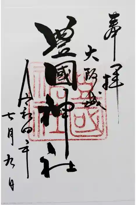 豊國神社の御朱印