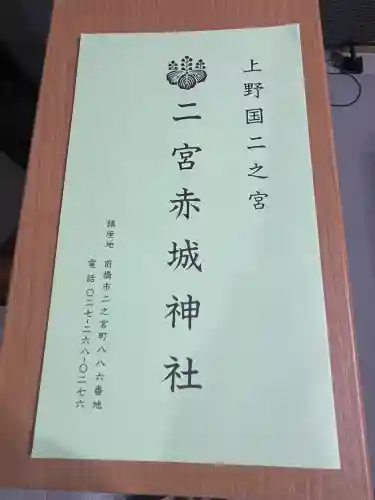 二宮赤城神社(群馬県)