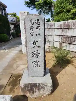 文殊院(東京都)