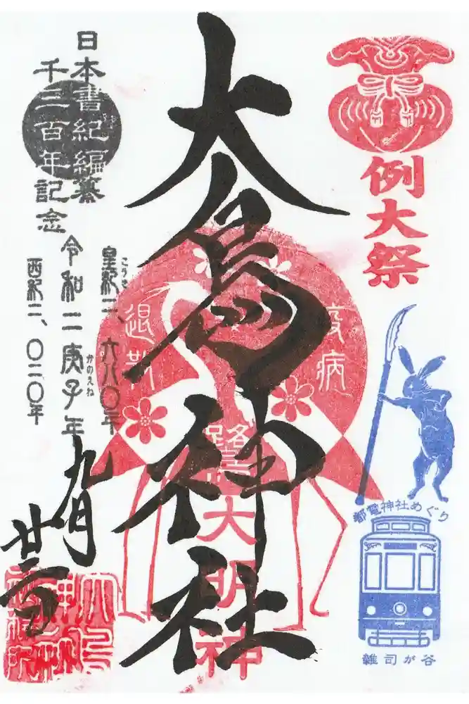 大鳥神社の御朱印