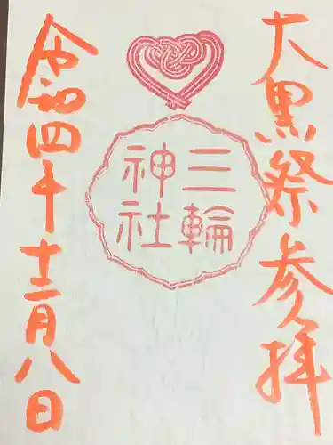 三輪神社の御朱印