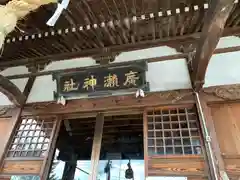 広瀬神社の本殿