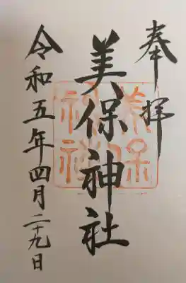 美保神社の御朱印