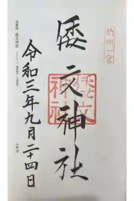 倭文神社の御朱印