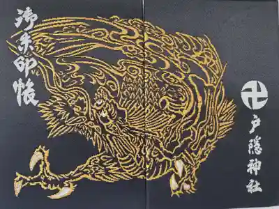 戸隠神社宝光社の御朱印帳