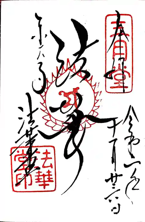 東大寺 法華堂(三月堂)の御朱印