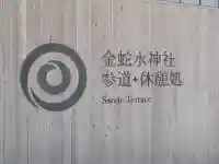 金蛇水神社の{uncategorized: "未分類", other: "その他", undefined: "問題あり", building: "その他建物", grave: "お墓", sacred_gate: "鳥居", guardian: "狛犬", statue: "像", buddha: "仏像", history: "歴史", nature: "自然", garden: "庭園", animal: "動物", pagoda: "塔", temizu: "手水舎", mountain_gate: "山門・神門", sanctuary: "本殿・本堂", subordinate: "末社・摂社", art: "芸術", scenery: "景色", jizo: "地蔵", ema: "絵馬", goshuin: "御朱印", omikuji: "おみくじ", items: "授与品その他", amulet: "お守り", goshuincho: "御朱印帳", eats: "食事", festival: "お祭り", votive_dance: "神楽", shichigosan: "七五三参", wedding: "結婚式", experience: "体験その他", initially: "初詣", around: "周辺", anti_infection: "感染症対策"}