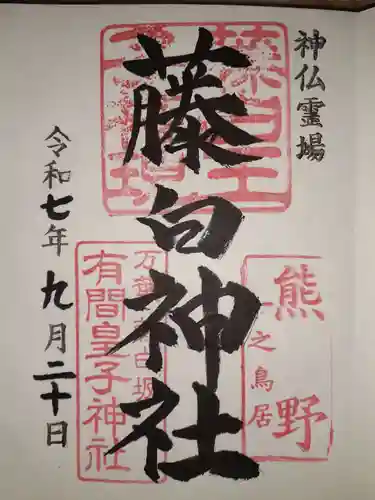 藤白神社の御朱印