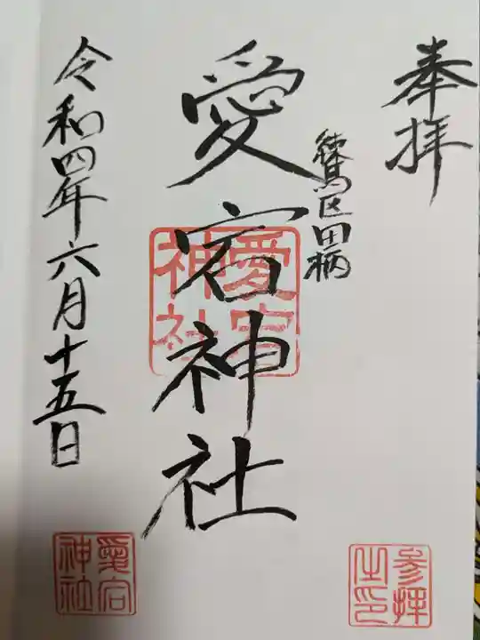 愛宕神社の御朱印