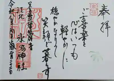 江北氷川神社の御朱印