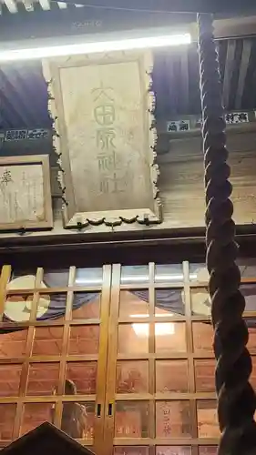 大田原神社(栃木県)
