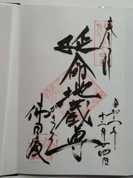 佛日庵の御朱印