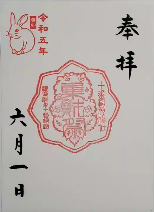 十番稲荷神社の御朱印