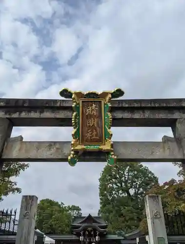 晴明神社(京都府)
