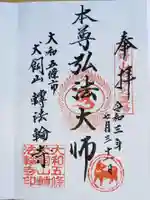 転法輪寺の御朱印