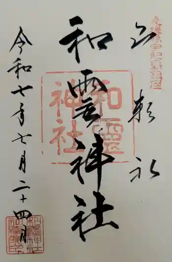 和霊神社の御朱印 2025年07月
