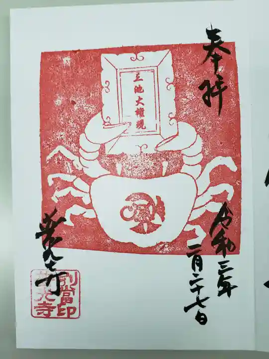 普光寺の御朱印