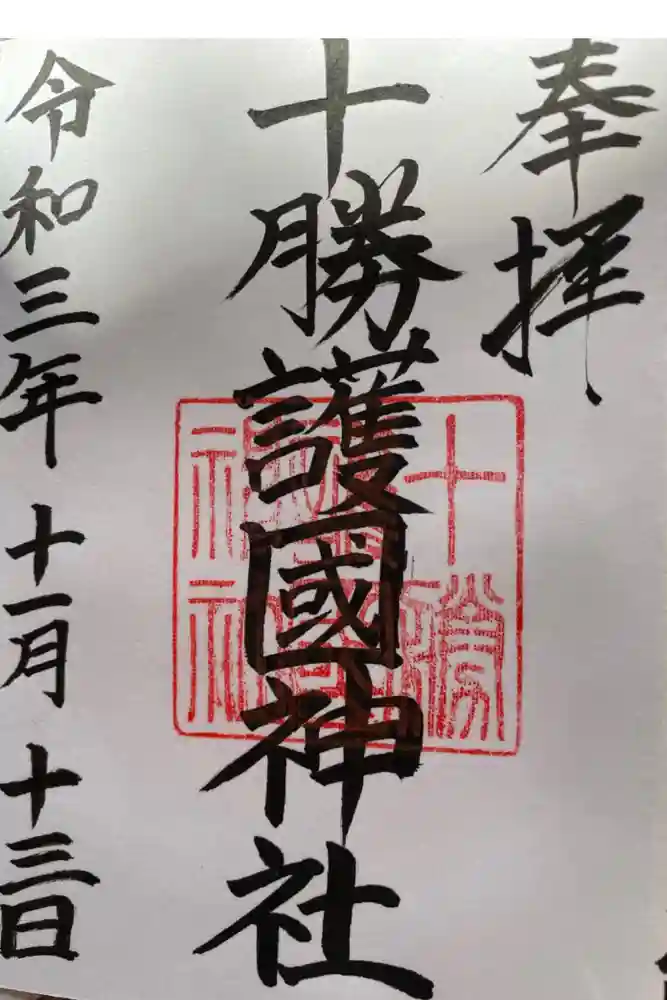 十勝護国神社の御朱印