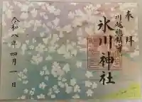 川越氷川神社の御朱印