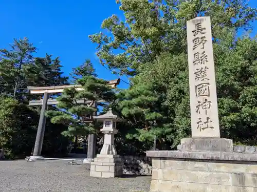 長野縣護國神社(長野県)