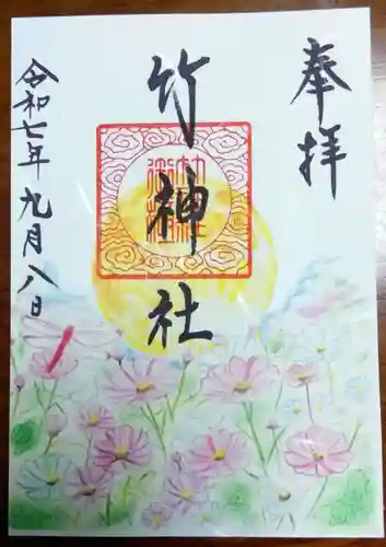 竹神社の御朱印