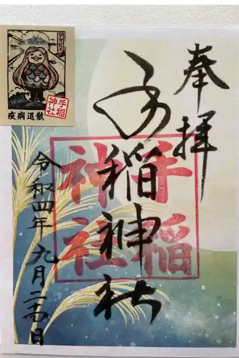 手稲神社の御朱印