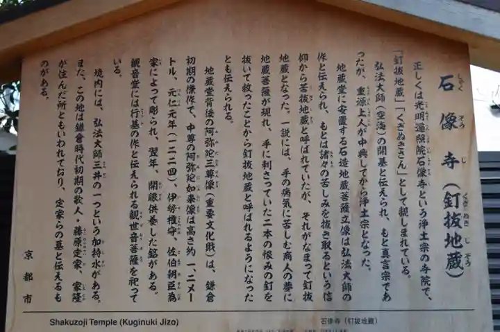 石像寺(釘抜地蔵)(京都府)